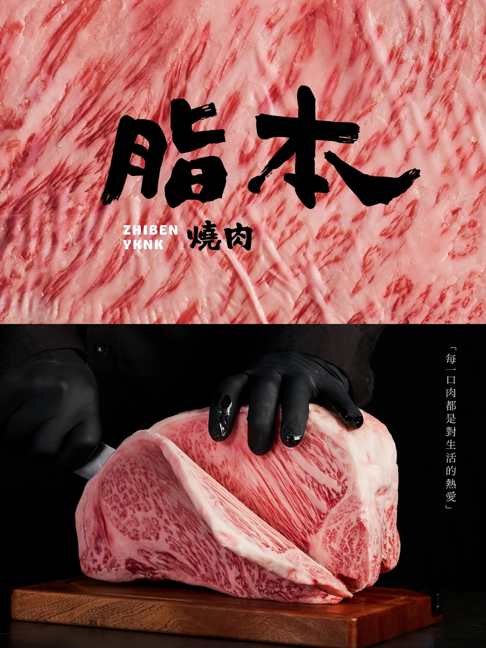 脂本燒肉品牌視覺｜職人手持整塊和牛